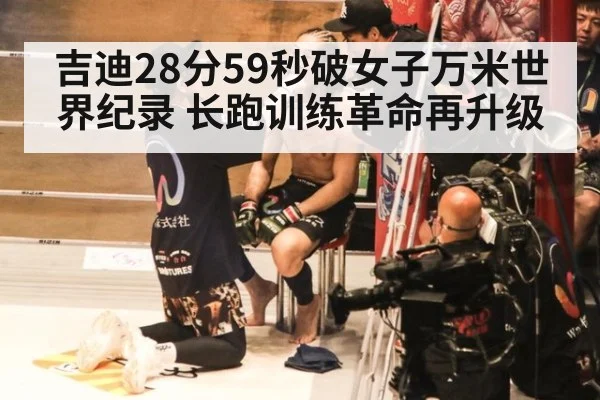 吉迪28分59秒破女子万米世界纪录 长跑训练革命再升级