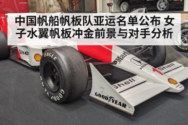 中国帆船帆板队亚运名单公布 女子水翼帆板冲金前景与对手分析