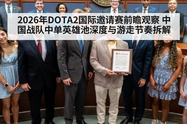 2026年DOTA2国际邀请赛前瞻观察 中国战队中单英雄池深度与游走节奏拆解