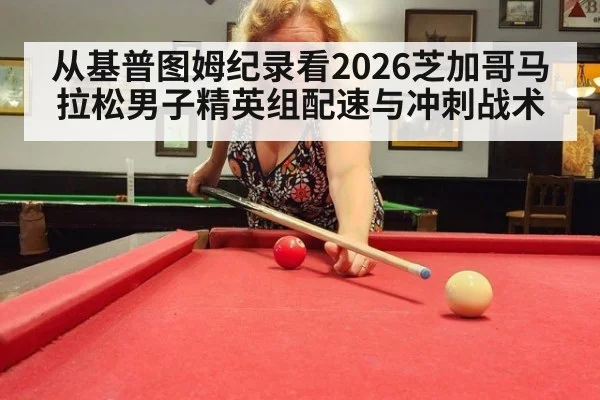 从基普图姆纪录看2026芝加哥马拉松男子精英组配速与冲刺战术