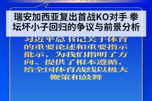 瑞安加西亚复出首战KO对手 拳坛坏小子回归的争议与前景分析
