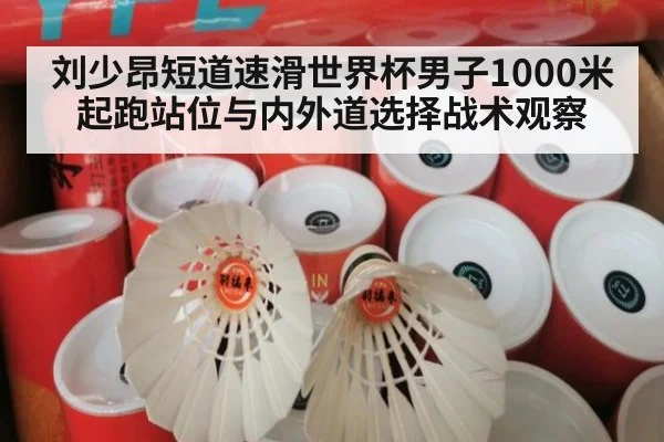 刘少昂短道速滑世界杯男子1000米起跑站位与内外道选择战术观察